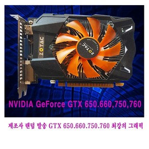 컴퓨터천국나라 나만의선택!GTX650 GTX660.GTX750 GTX760 중고그래픽D5 1GB 128BIT 2GB-256BIT최고의 그래픽 중고GTX650~760, GTX 650 D5 1GB 128-BIT