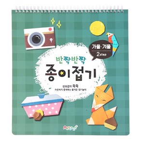 아트랄라 반짝반짝 종이접기 가을겨울-2스텝, 단품, 단품