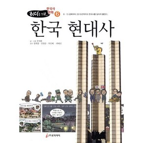 한국 현대사, 로직아이, 리더를 위한 한국사 만화