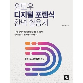 윈도우 디지털 포렌식 완벽 활용서:17년 경력의 대검찰청 출신 전문 수사관이 알려주는 디지털 포렌식의 모든 것