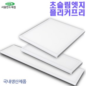 플리커프리 LED50w 엣지 평판등 면조명 천장조명 국산, 615X180 25W