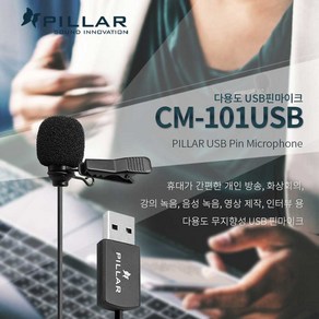 필라 다용도 USB 핀마이크, CM-101USB