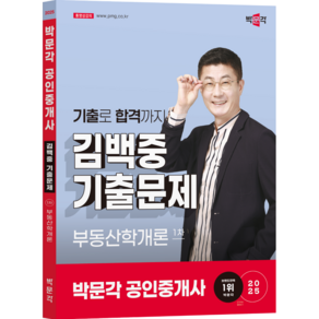 (오늘출발/사은품 증정) [박문각 북스파] 2025 박문각 공인중개사 김백중 기출문제 1차 부동산학개론