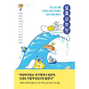 요즘 사는 맛, 위즈덤하우스, 김겨울, 김현민, 김혼비, 디에디트, 박서련, 박정민, 손현, 요조, 임진아, 천선란, 최민석, 핫펠트