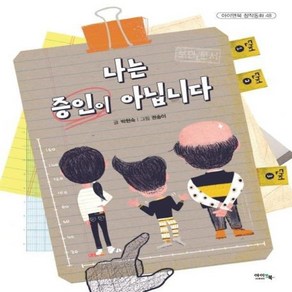 웅진북센 나는 증인이 아닙니다-48 아이앤북창작동화, One colo  One Size@1