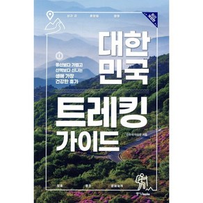 대한민국 트레킹 가이드:등산보다 가볍고 산책보다 신나는 생애 가장 건강한 휴가, 중앙북스, 진우석이상은