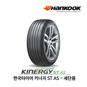 한국타이어 키너지 ST AS (H318) 245/50R18, 1개