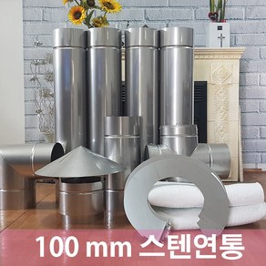 100mm 스텐연통/화목난로연통/펠렛난로연통/보일러연통, 후레지, 1개