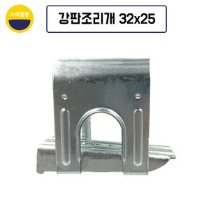 강판조리개 32mm x 25mm 하우스조리개 파이프조리개, 10개