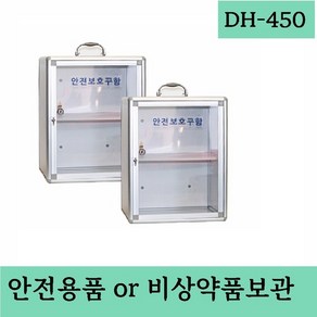 DH-450 안전보호구함 안전용품보관함 비상약품보관함, 1개