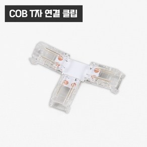 COB LED바 스트립 고정 연장 액세서리 부자재 부속 / 커넥터 클립, COB(T자)연결클립, 1개