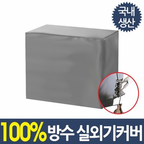 쿨팩토리 에어컨 실외기 커버 방수 덮개 에어콘