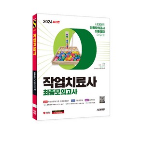 2024 시대에듀 작업치료사 최종모의고사/수험서 교재 시험 공부 독학 책 자격증 기출 핵심