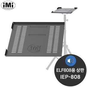 아이엠아이 IEP-808 반주기 스탠드 ELF808용 상판