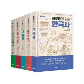 하룻밤에 읽는 한국사 세트, 페이퍼로드, 최용범, 이문영, 이우형