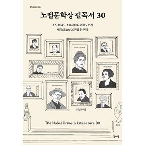 노벨문학상 필독서 30 :조지 버나드 쇼부터 아니 에르노까지 세기의 소설 30권을 한 권에, 조연호 저, 센시오