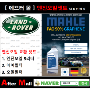 [ 랜드로버 레인지로버 이보크 엔진오일셋트 ] LAND ROVER RANGE ROVER EVOQUE 2.2D [ 4기유 PAO 90% + GRAPHENE 말레0W30 ], 1개