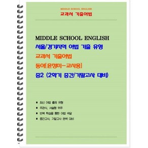 중등 교과서 기출어법 동아 윤정미 2-2 (교사용), 북앤파일