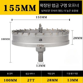 홀쏘 목재 다용도 홀소 홀커터 타공 천공 금속 철, 155MM, 1개