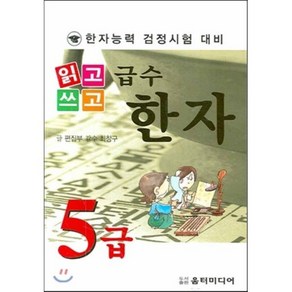 읽고 쓰고급수한자 5급(한자능력 검정시험 대비), 움터미디어