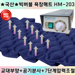 국산 빅버블 욕창방지매트 HM-203 환자용 의료용 욕창에어매트리스