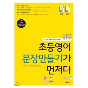 초등영어 문장만들기가 먼저다 1, 사람in