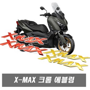 피트인 오토바이 XMAX 스티커 엠블럼 NMAX FORZA 포르자 데칼 3D스티커 순정형 튜닝스티커 로고 바이크, 1개, (선택4번)XMAX엠블럼(골드)