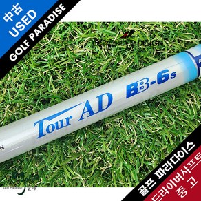 그라파이트디자인 TOUR AD BB 6S 중고 드라이버샤프트