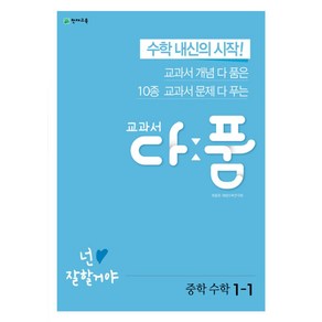 교과서 다품 중학 수학 1-1(2024):교과서 개념 다 품은 10종 교과서 문제 다 푸는