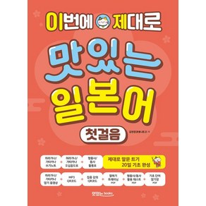 이번에 제대로 맛있는 일본어 첫걸음:제대로 말문 트기 20일 기초 완성, 이번에 제대로 맛있는 일본어 첫걸음, 김현정(저), 맛있는북스