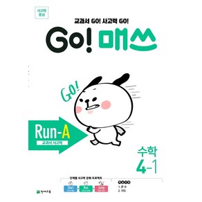 Go! 매쓰 초등 수학 4-1(Run-A 교과서 사고력)(2025), 천재교육, 수학영역, 초등4학년