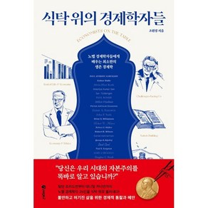 식탁 위의 경제학자들:노벨 경제학자들에게 배우는 최소한의 생존 경제학, 페이지2북스, 조원경