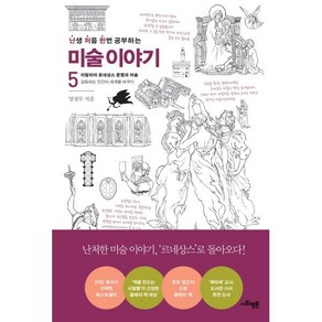 난처한 미술 이야기 5:이탈리아 르네상스 문명과 미술, 사회평론, 양정무 저