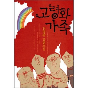 고령화 가족:천명관 장편소설, 문학동네, <천명관> 저