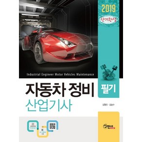 단기완성자동차정비산업기사 필기(2019):, 구민사