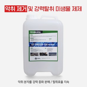 고활성 탈취 중화제 UT GREEN-SH (10L) 정화조 악취 냄새제거, 1개, 10L