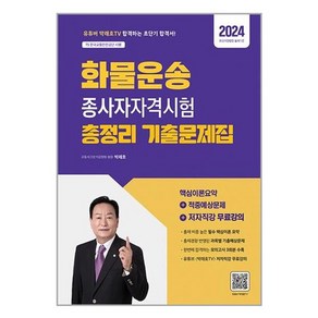 2024 화물운송종사자 자격시험 총정리 기출문제집