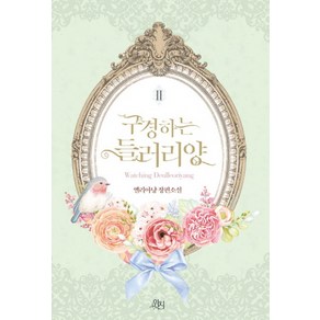 구경하는 들러리양 2(완결):엘리아냥 장편소설