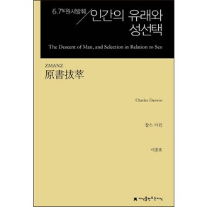 인간의 유래와 성선택:6.7% 원서발췌