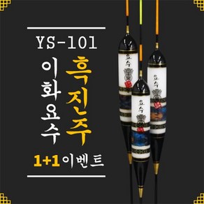 이화요수 YS-101 흑진주 나노찌 (1+1 이벤트)