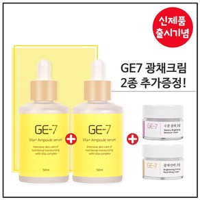 GE7 비타민 앰플세럼 50ml 1+1 특가행사 (50% 한정세일) 총100ml(2개) + 크림 5ml (2개) 추가증정, 2개