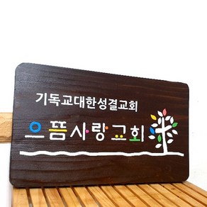 나무간판 교회문패 나무안내판 금연팻말 40x30cm