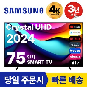 삼성 75인치 TV 24년 최신형 4K UHD LED 스마트TV 75DU7200 넷플릭스 유튜브, 방문설치, 스탠드형