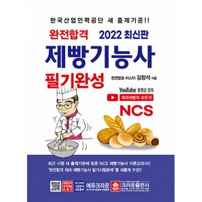 2022 완전합격 NCS 제빵기능사 필기완성, 크라운출판사