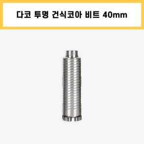 다코 투명 건식 코아 코어 다이아몬드 드릴 비트 날 에어컨 배관 천공 작업 40mm, 1개