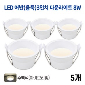 라인조명 LED 어반(움푹) 3인치 다운라이트 8w (주광/전구/주백), 5개, 어반(움푹)3인치 8w 주백(아이보리빛)