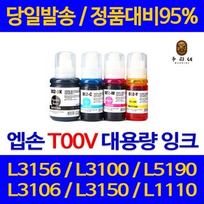 엡손 L3156 프린터 전용 관공서 납품 대용량 검정 파랑 빨강 노랑 4색세트, 4개입, T00V 검정/컬러 4색세트