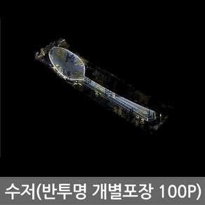 수저(반투명 개별포장 100p), 1개