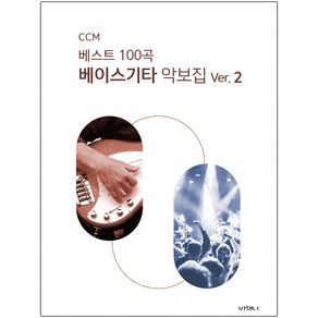 J-BASS 베이스기타 악보집 CCM 100곡 VER2