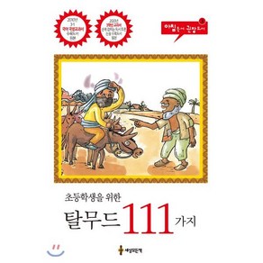 초등학생을 위한 탈무드 111가지